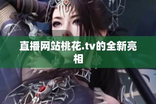 直播网站桃花.tv的全新亮相