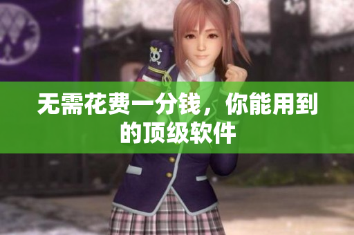 无需花费一分钱，你能用到的顶级软件