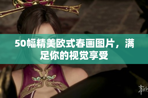 50幅精美欧式春画图片，满足你的视觉享受