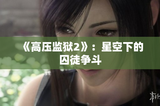 《高压监狱2》：星空下的囚徒争斗