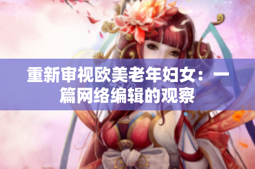 重新审视欧美老年妇女：一篇网络编辑的观察