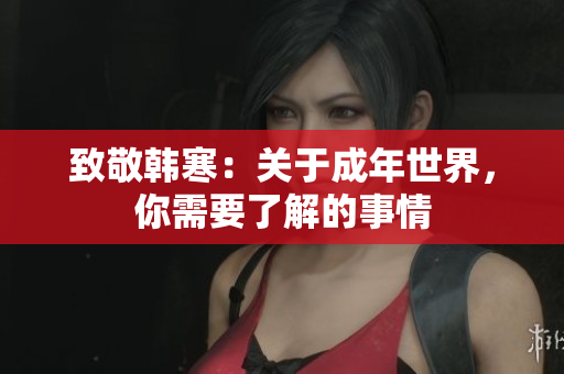 致敬韩寒：关于成年世界，你需要了解的事情