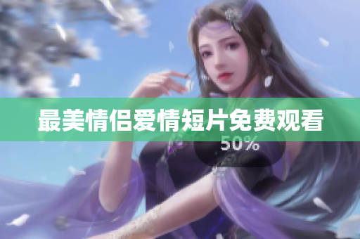 最美情侣爱情短片免费观看