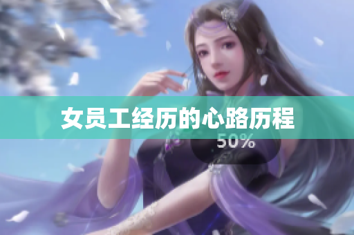 女员工经历的心路历程