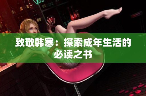 致敬韩寒：探索成年生活的必读之书