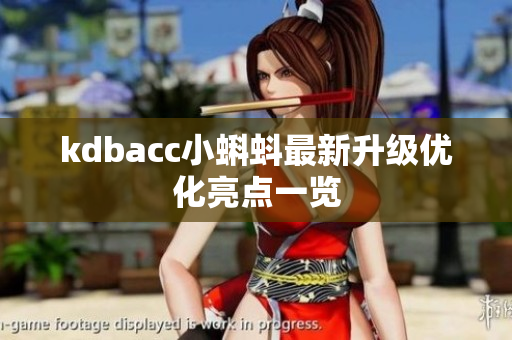 kdbacc小蝌蚪最新升级优化亮点一览