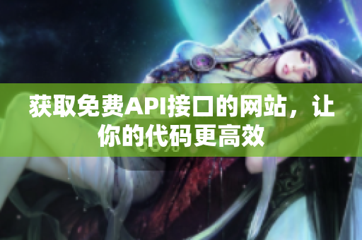 获取免费API接口的网站，让你的代码更高效