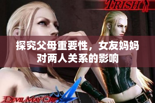 探究父母重要性，女友妈妈对两人关系的影响