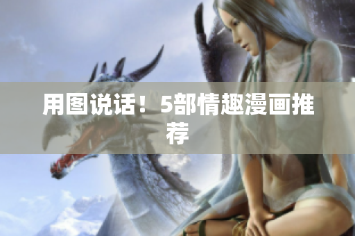 用图说话！5部情趣漫画推荐