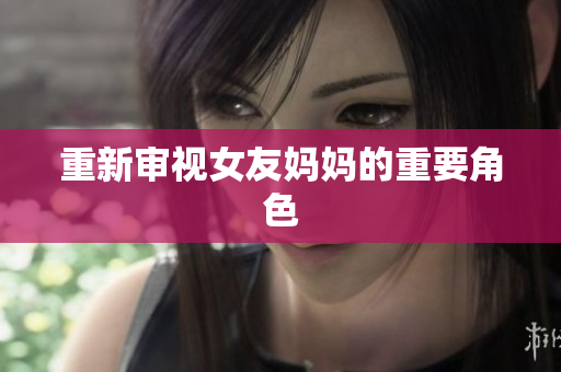 重新审视女友妈妈的重要角色