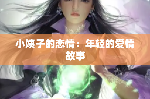 小姨子的恋情：年轻的爱情故事