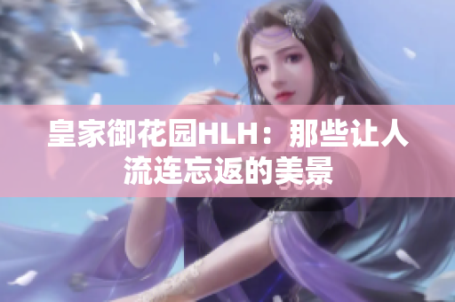 皇家御花园HLH：那些让人流连忘返的美景
