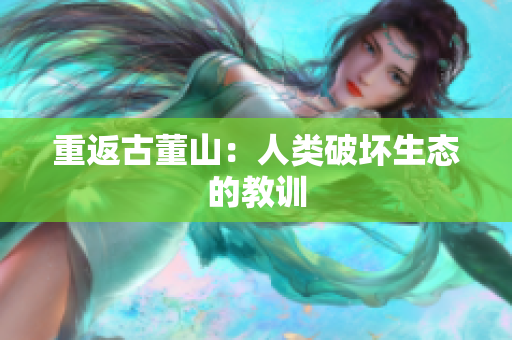 重返古董山：人类破坏生态的教训
