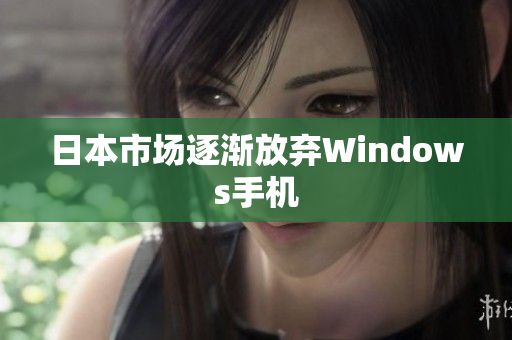 日本市场逐渐放弃Windows手机