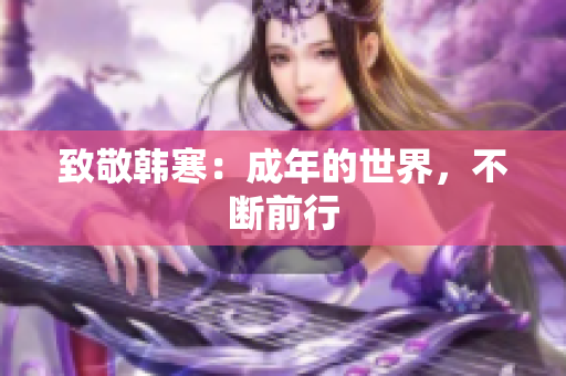 致敬韩寒：成年的世界，不断前行