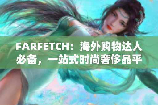 FARFETCH：海外购物达人必备，一站式时尚奢侈品平台