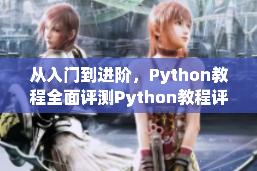 从入门到进阶，Python教程全面评测Python教程评测：入门到进阶一网打尽