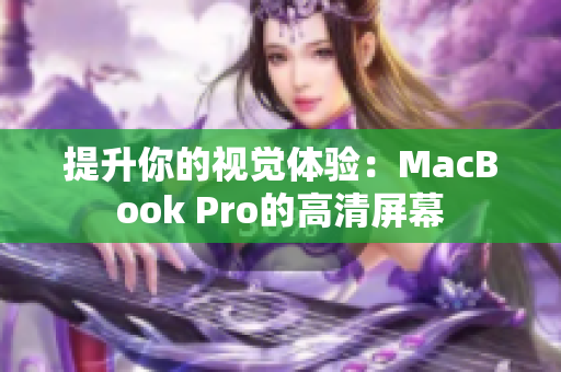 提升你的视觉体验：MacBook Pro的高清屏幕