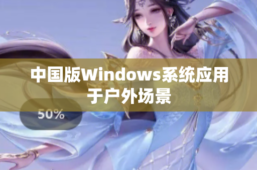 中国版Windows系统应用于户外场景