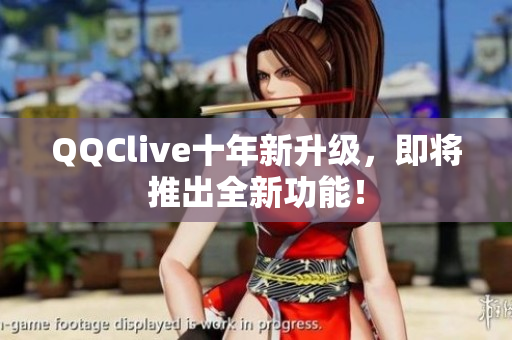 QQClive十年新升级，即将推出全新功能！