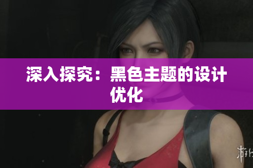 深入探究：黑色主题的设计优化