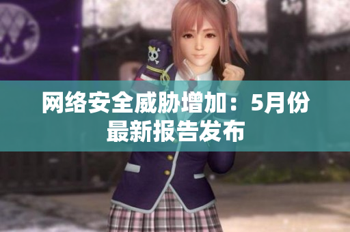网络安全威胁增加：5月份最新报告发布