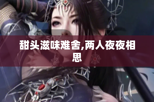 甜头滋味难舍,两人夜夜相思