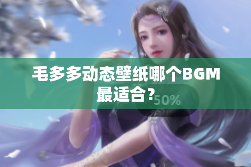 毛多多动态壁纸哪个BGM最适合？
