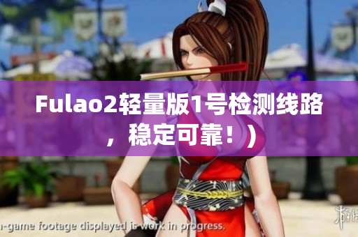 Fulao2轻量版1号检测线路，稳定可靠！)