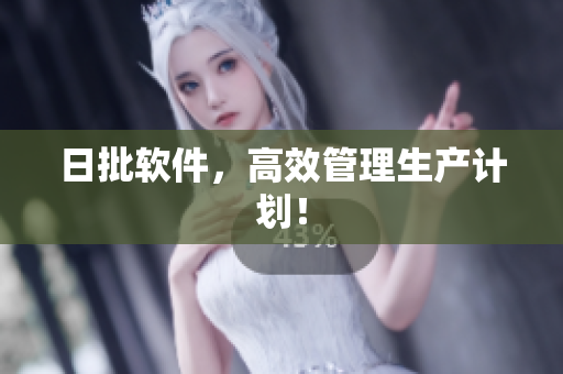 日批软件，高效管理生产计划！