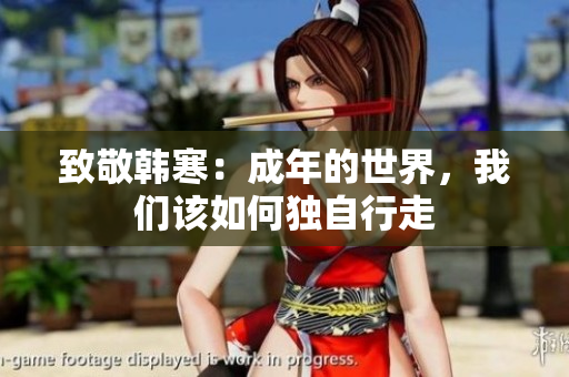 致敬韩寒：成年的世界，我们该如何独自行走