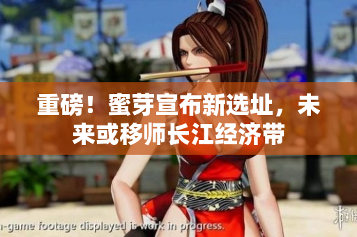 重磅！蜜芽宣布新选址，未来或移师长江经济带