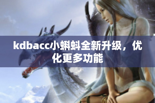 kdbacc小蝌蚪全新升级，优化更多功能