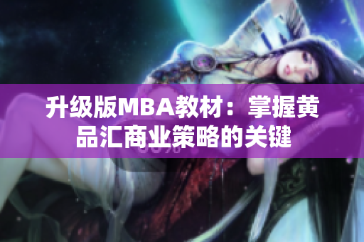 升级版MBA教材：掌握黄品汇商业策略的关键
