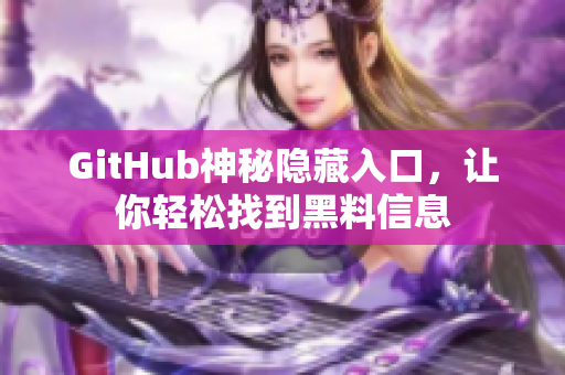 GitHub神秘隐藏入口，让你轻松找到黑料信息