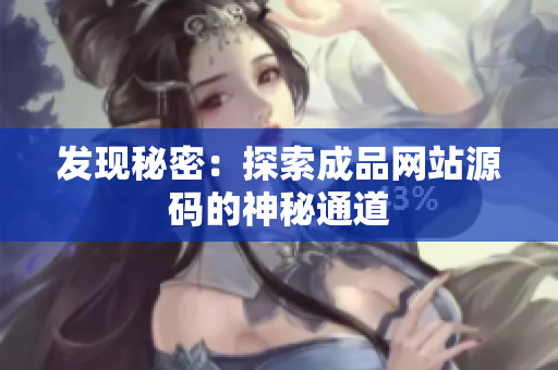 发现秘密：探索成品网站源码的神秘通道
