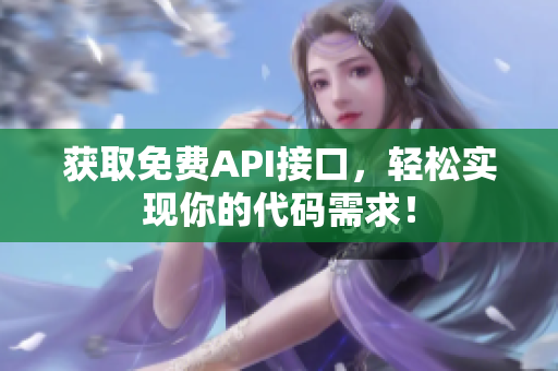 获取免费API接口，轻松实现你的代码需求！