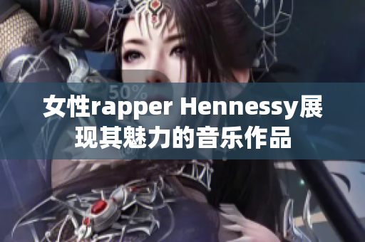 女性rapper Hennessy展现其魅力的音乐作品