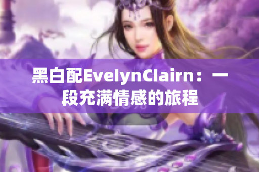 黑白配EveIynCIairn：一段充满情感的旅程