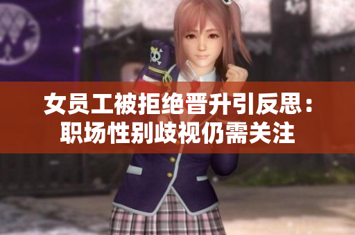 女员工被拒绝晋升引反思：职场性别歧视仍需关注