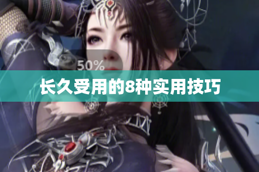 长久受用的8种实用技巧