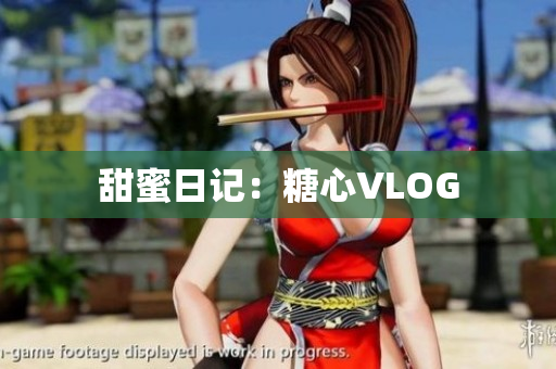 甜蜜日记：糖心VLOG