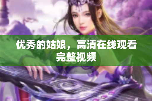 优秀的姑娘，高清在线观看完整视频