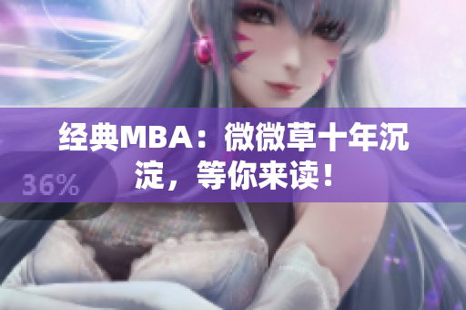 经典MBA：微微草十年沉淀，等你来读！