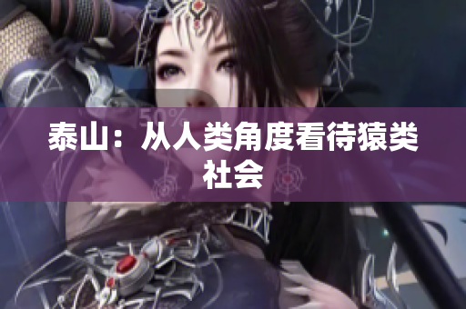 泰山：从人类角度看待猿类社会