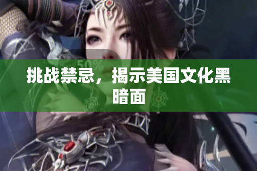 挑战禁忌，揭示美国文化黑暗面