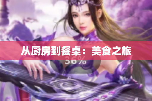从厨房到餐桌：美食之旅