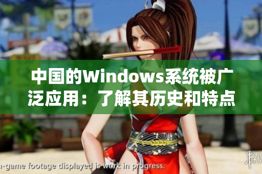 中国的Windows系统被广泛应用：了解其历史和特点