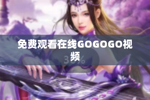 免费观看在线GOGOGO视频