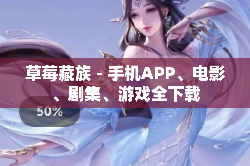 草莓藏族 - 手机APP、电影、剧集、游戏全下载